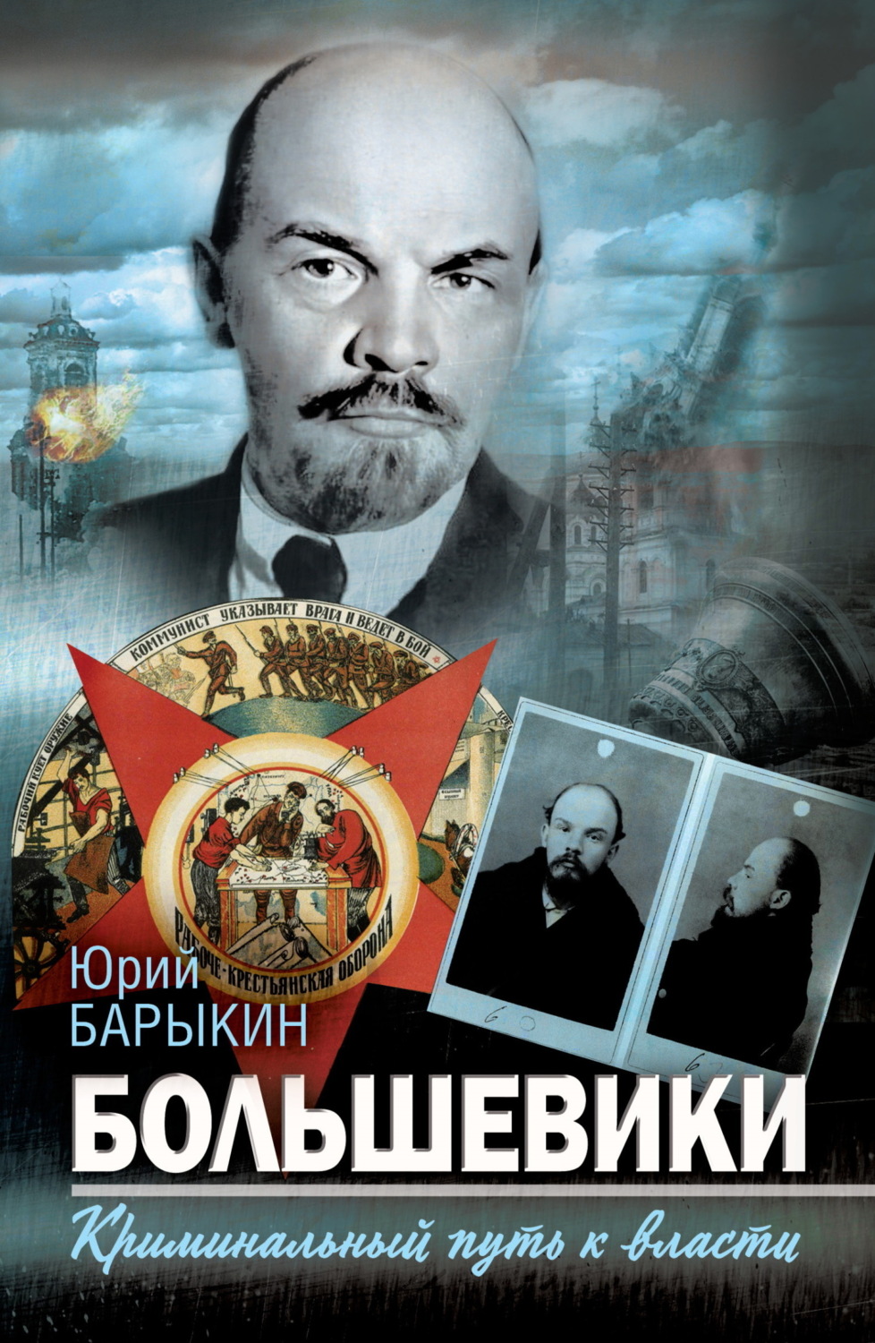 Обложка книги «Большевики. Криминальный путь к власти»