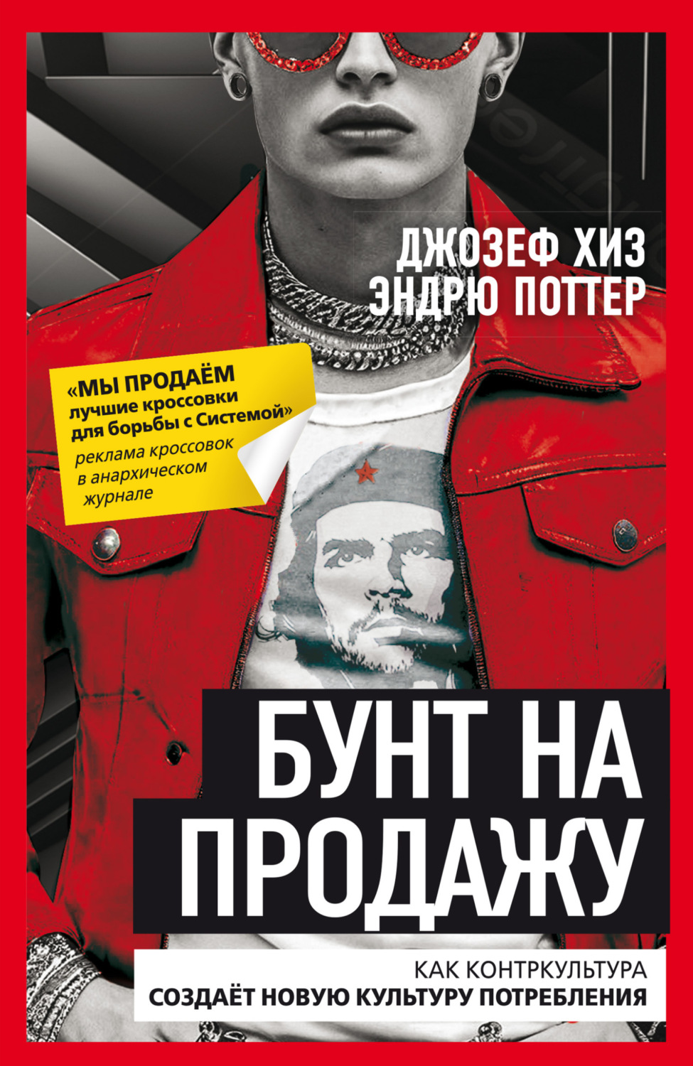 Обложка книги «Бунт на продажу. Как контркультура создаёт новую культуру потребления»