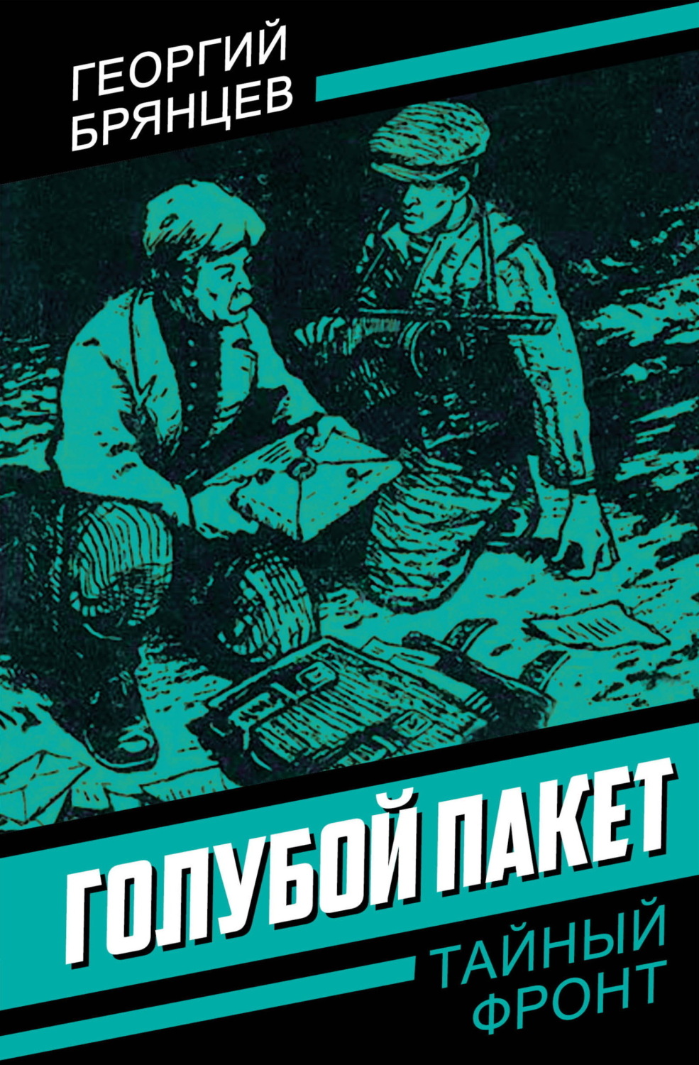 Обложка книги «Голубой пакет»