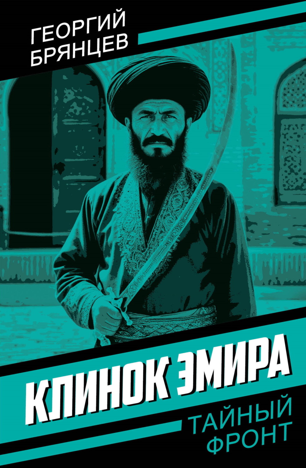 Обложка книги «Клинок эмира»