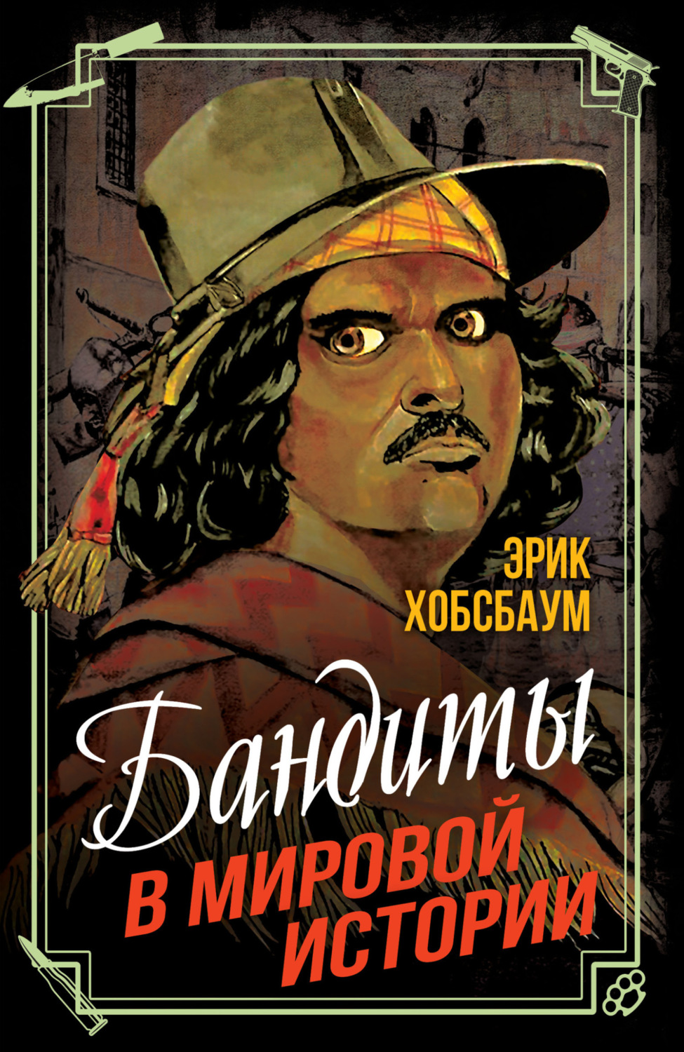 Обложка книги «Бандиты в мировой истории»