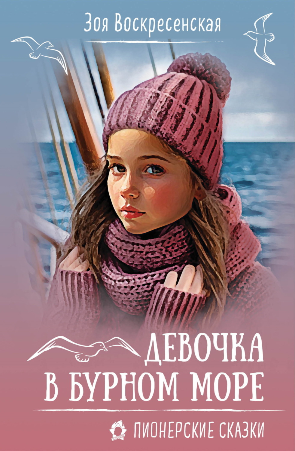 Обложка книги «Девочка в бурном море»