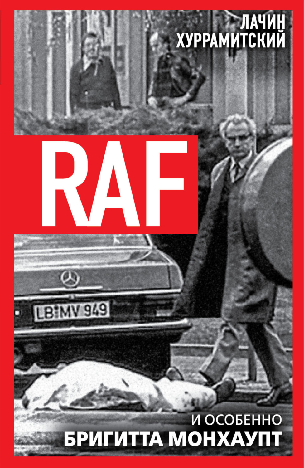 Обложка книги «RAF, и особенно Бригитта Монхаупт»