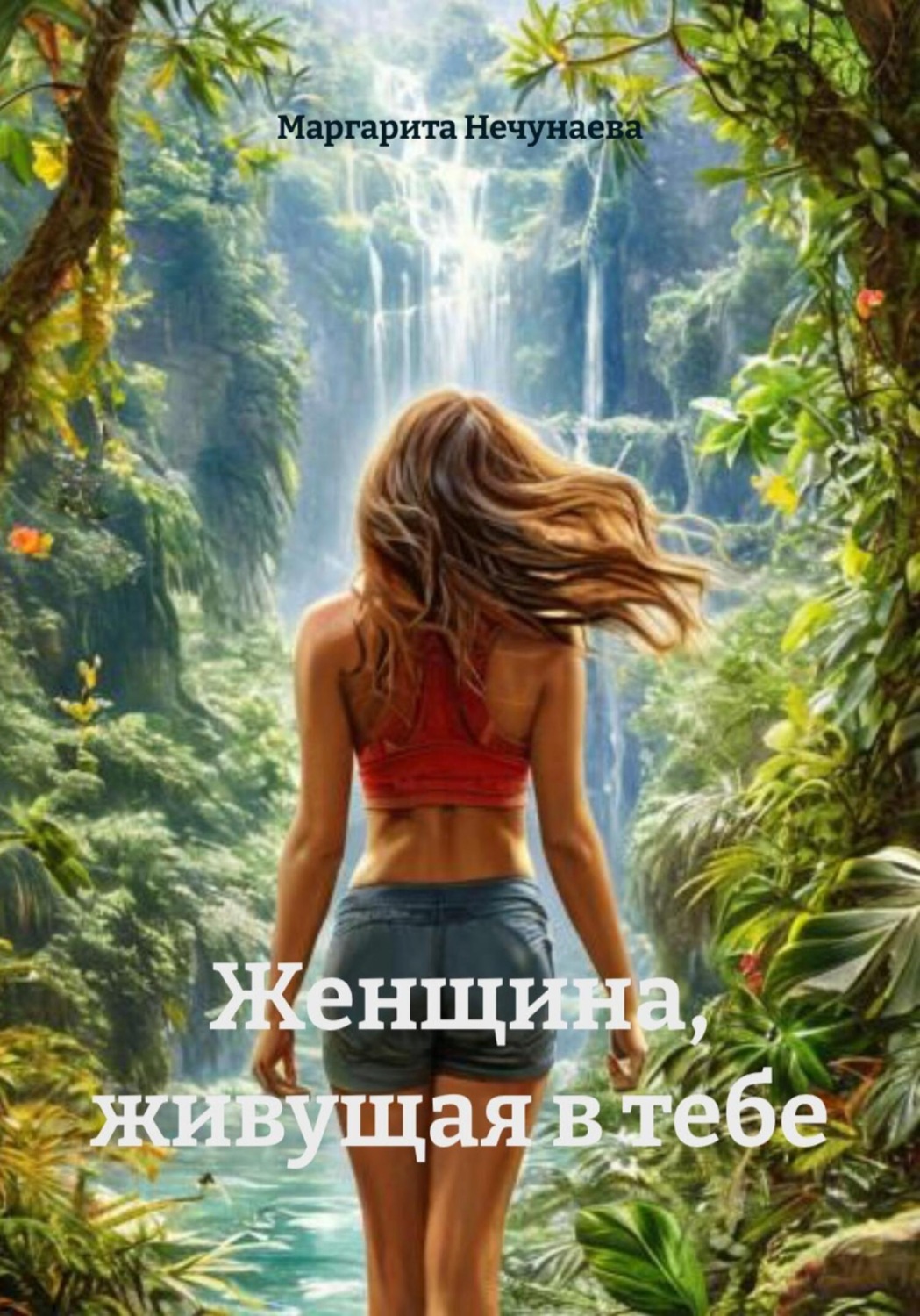 Обложка книги «Женщина, живущая в тебе»