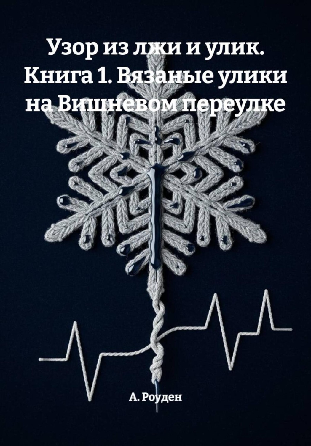 Обложка книги «Узор из лжи и улик. Книга 1. Вязаные улики на Вишневом переулке»