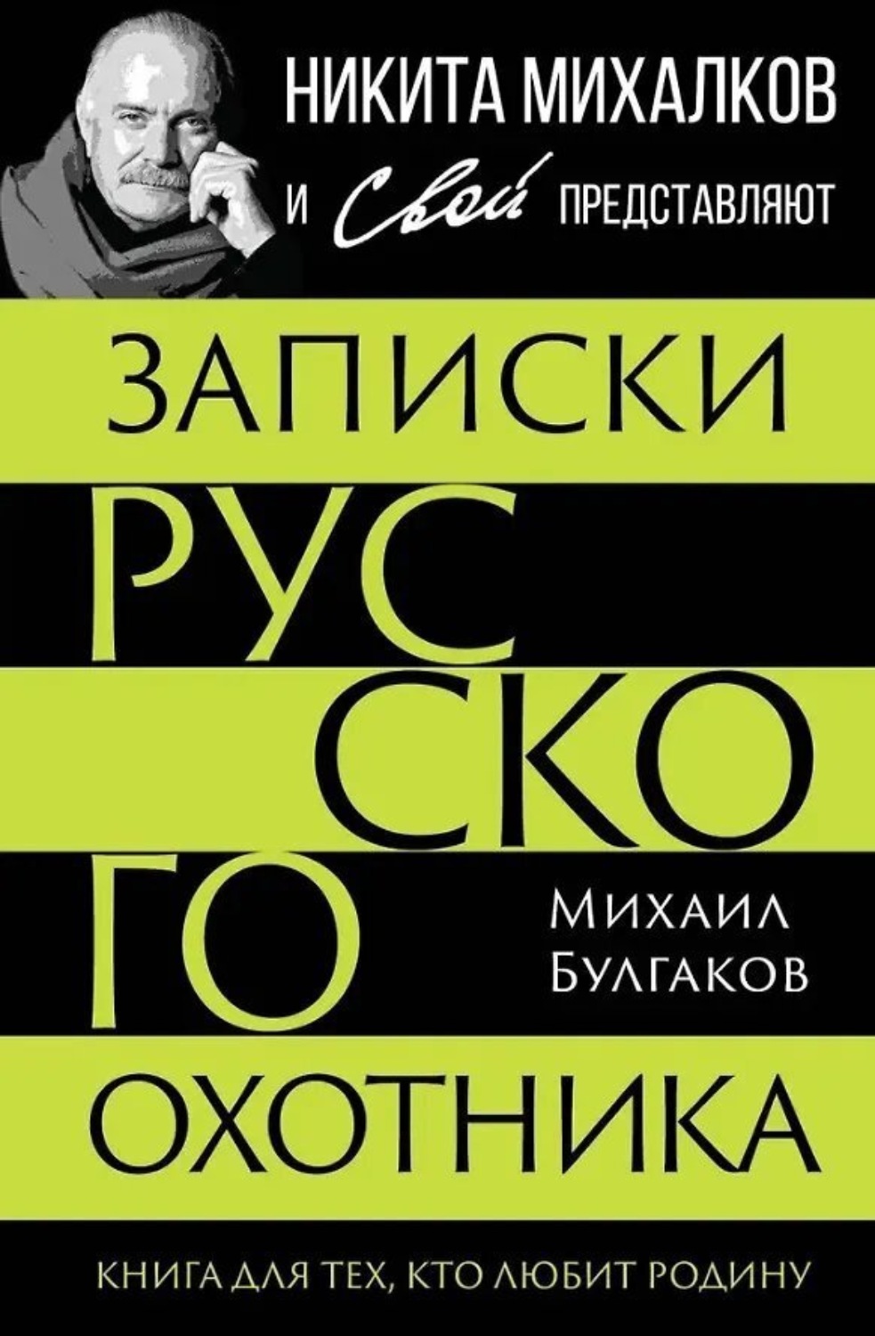 Обложка книги «Записки русского охотника. Книга для тех, кто любит Родину»