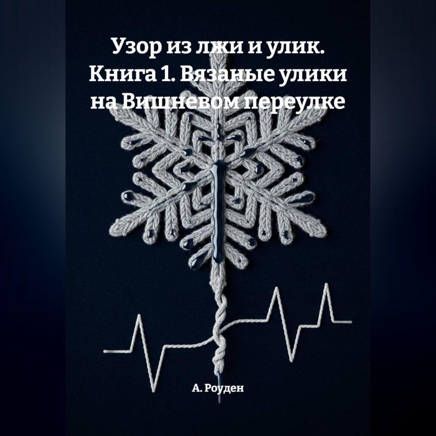 Обложка книги «Узор из лжи и улик. Книга 1. Вязаные улики на Вишневом переулке»