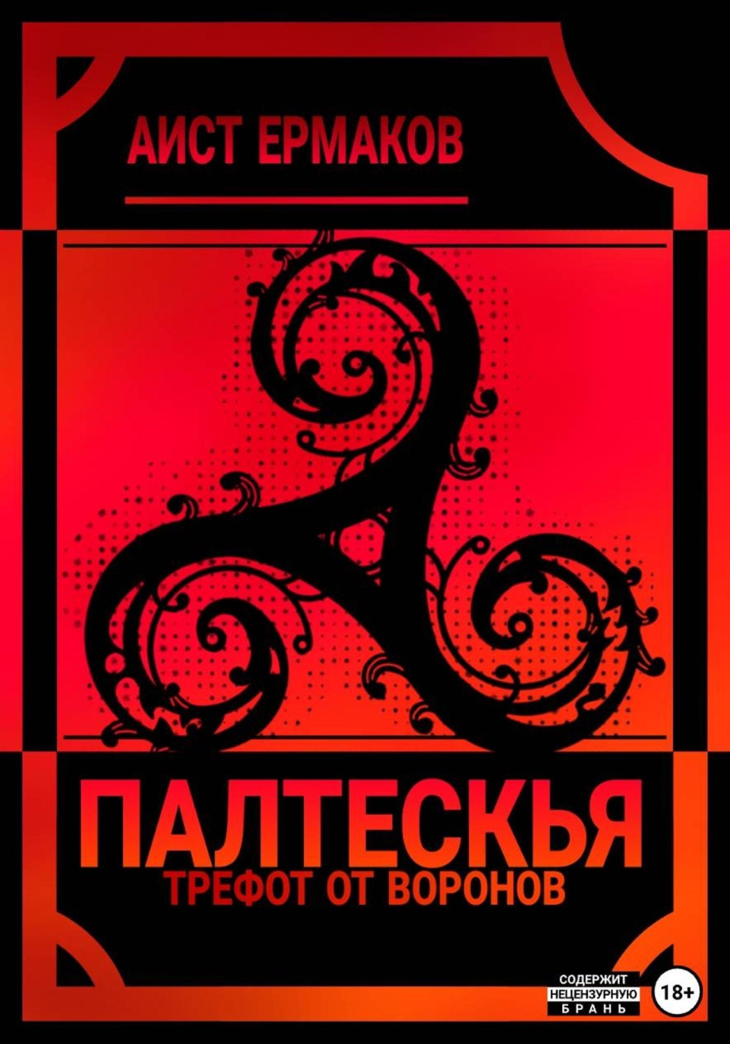 Обложка книги «Палтескья, Трефот от воронов»
