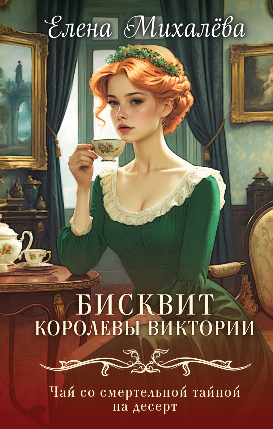 Обложка книги «Бисквит королевы Виктории»