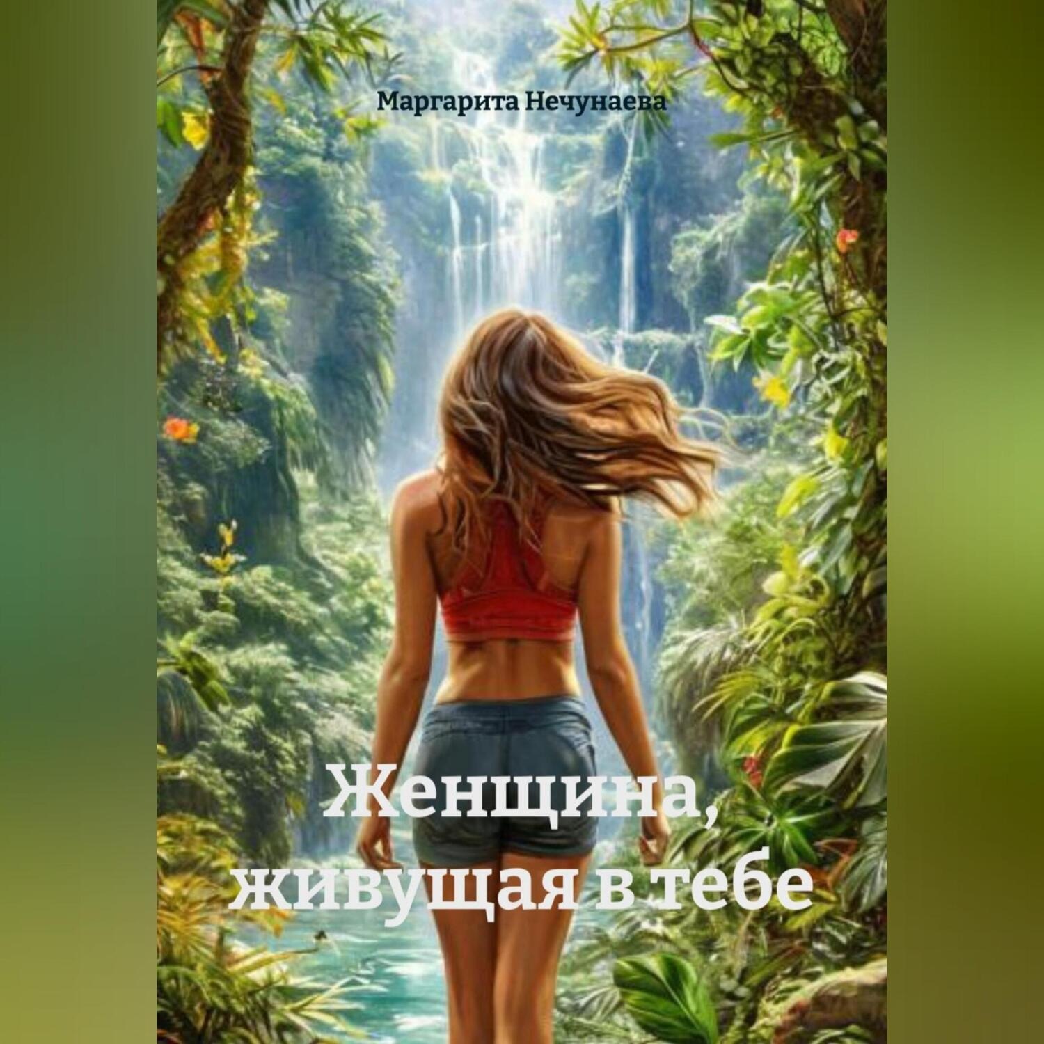 Обложка книги «Женщина, живущая в тебе»