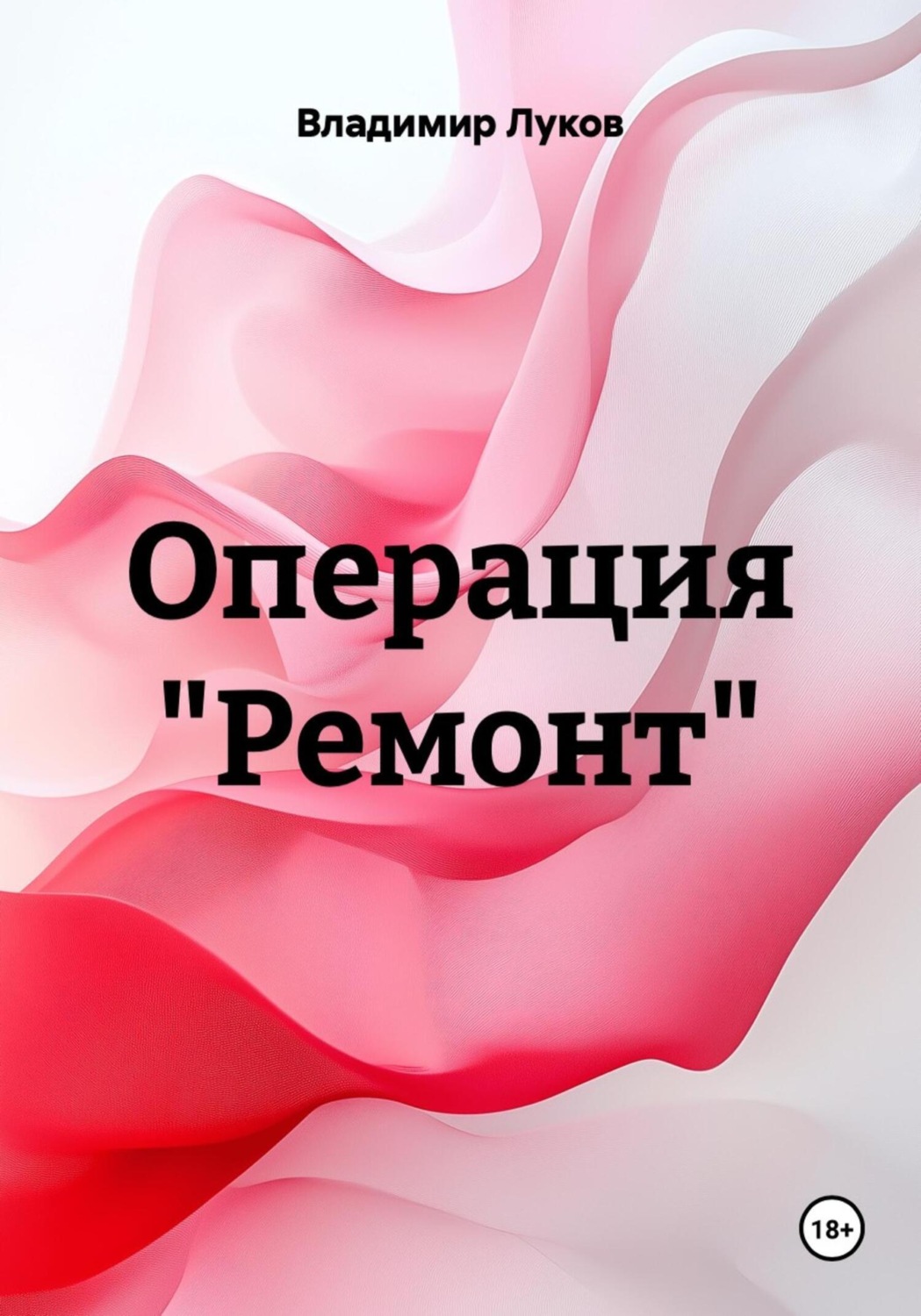 Обложка книги «Операция «Ремонт»»