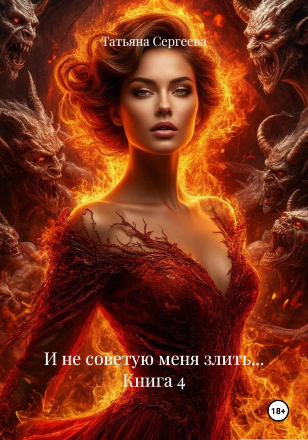 Обложка книги «И не советую меня злить… Книга 4»