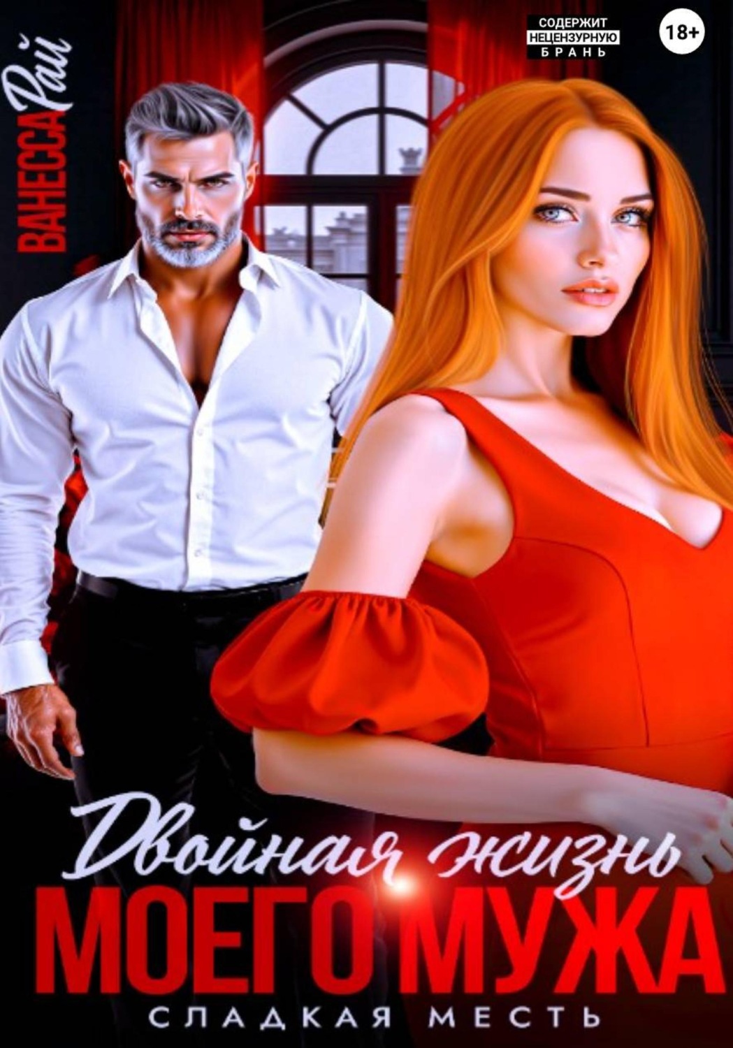 Обложка книги «Двойная жизнь моего мужа. Сладкая месть»
