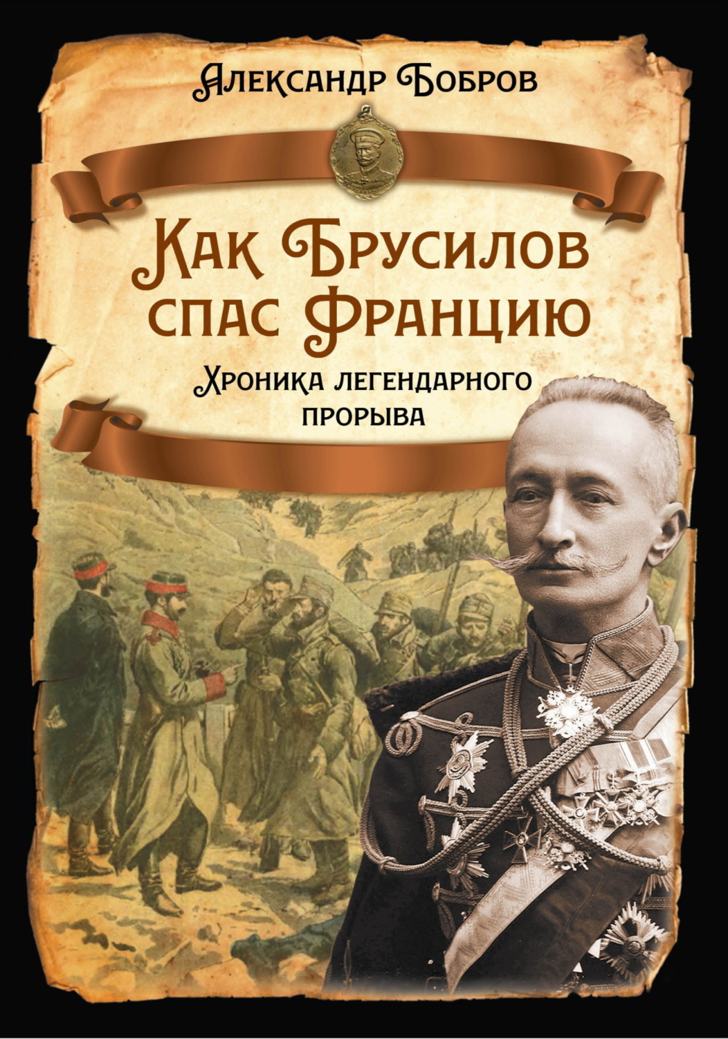 Обложка книги «Как Брусилов спас Францию. Хроника легендарного прорыва»
