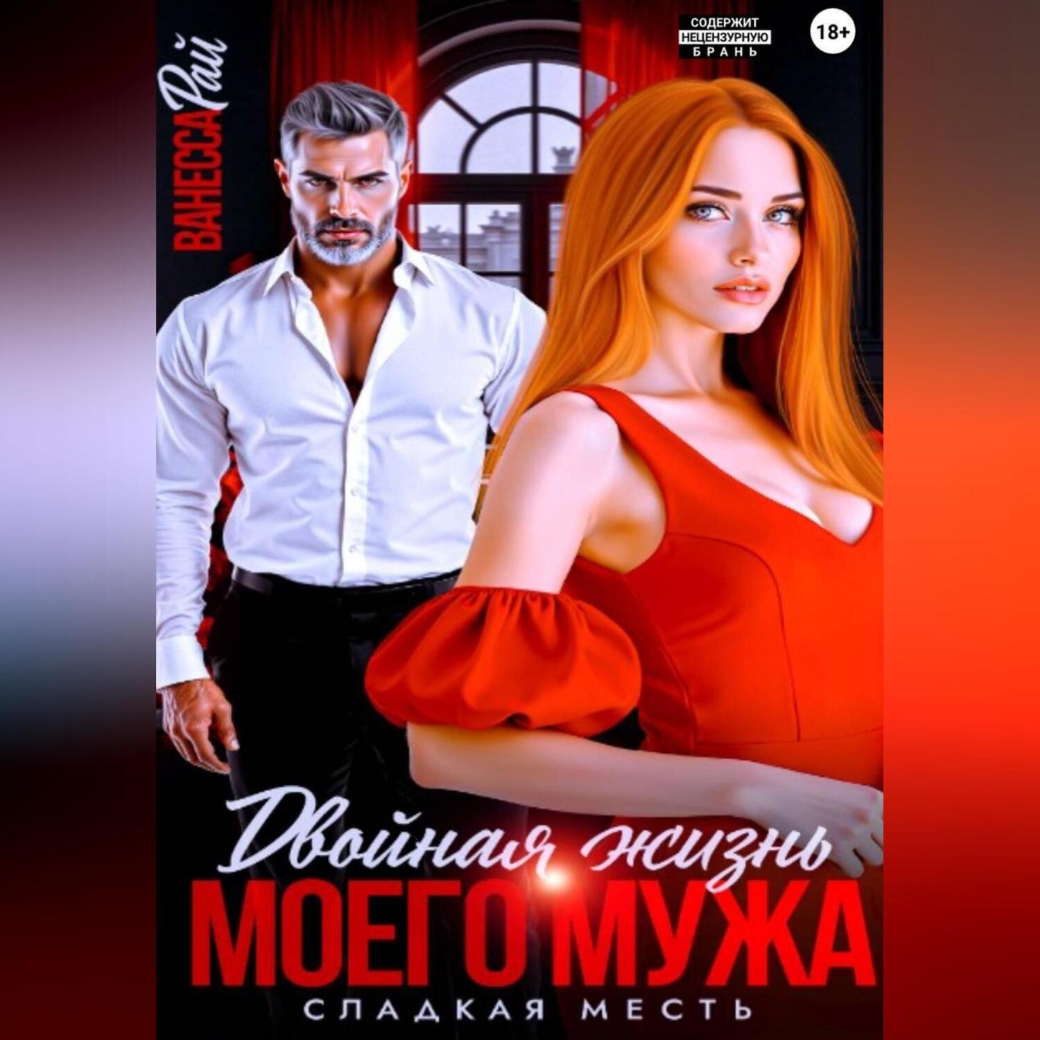 Обложка книги «Двойная жизнь моего мужа. сладкая месть»
