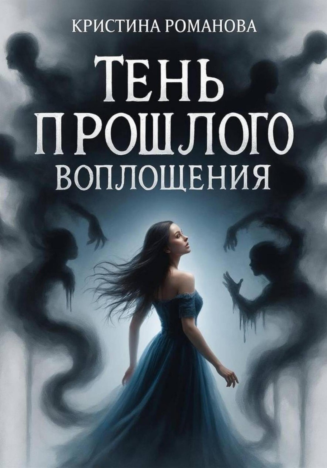 Обложка книги «Тень прошлого воплощения»