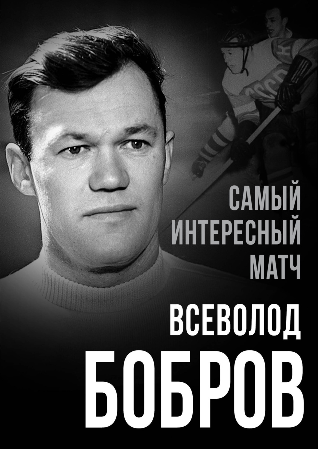 Обложка книги «Самый интересный матч»