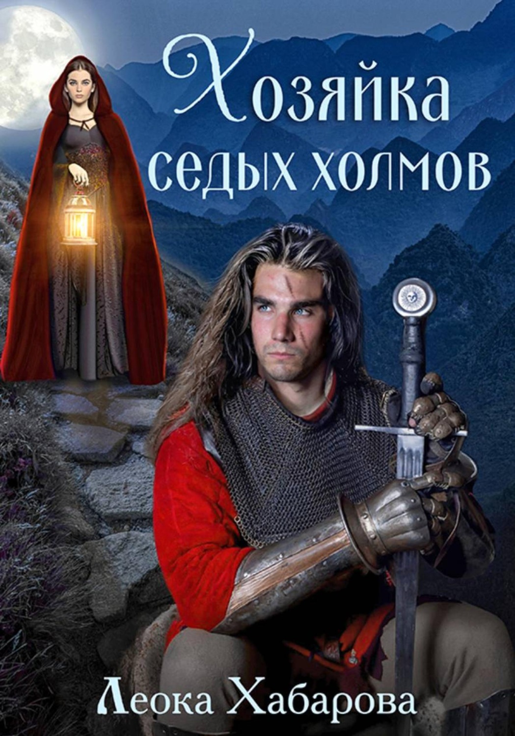 Обложка книги «Хозяйка Седых Холмов»