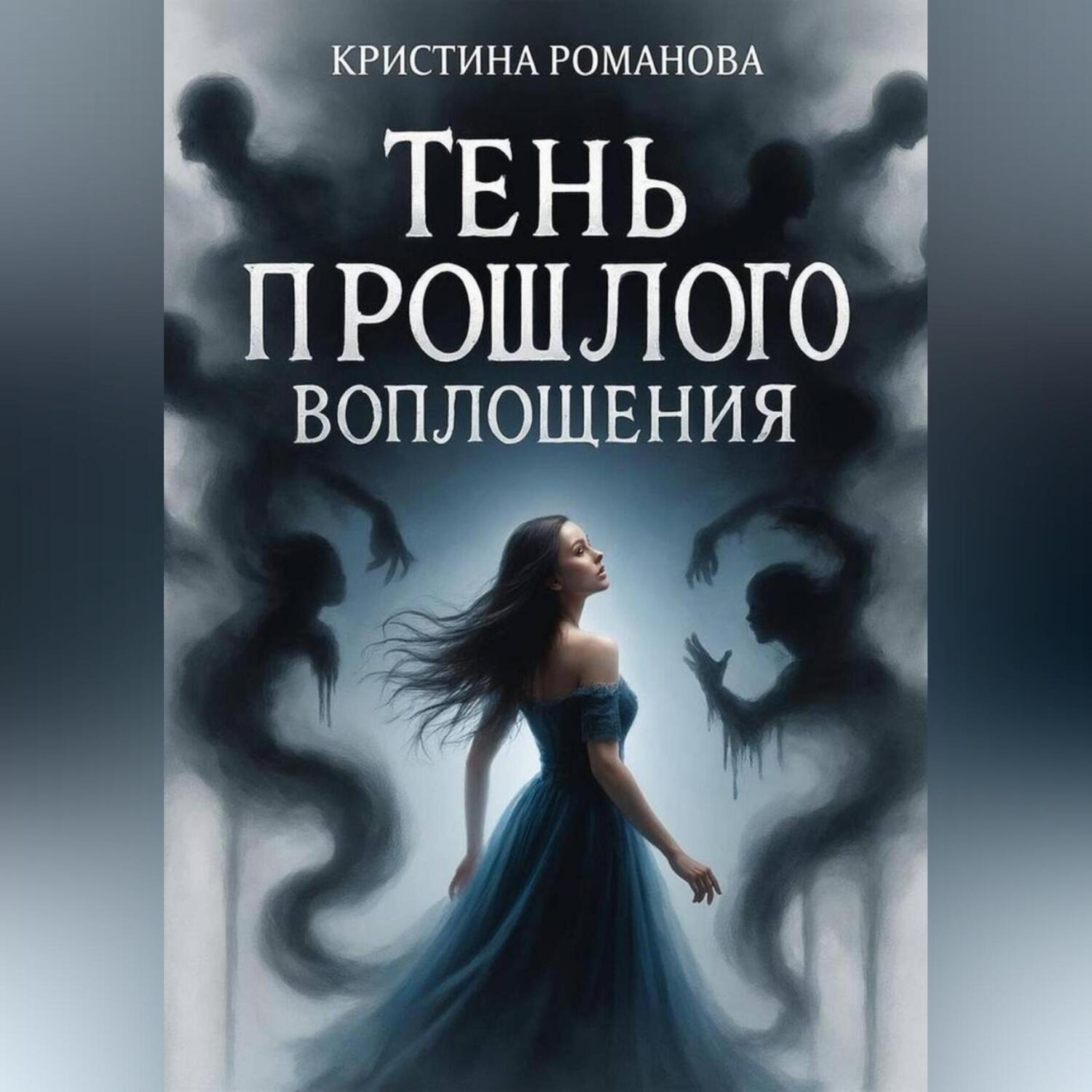 Обложка книги «Тень прошлого воплощения»