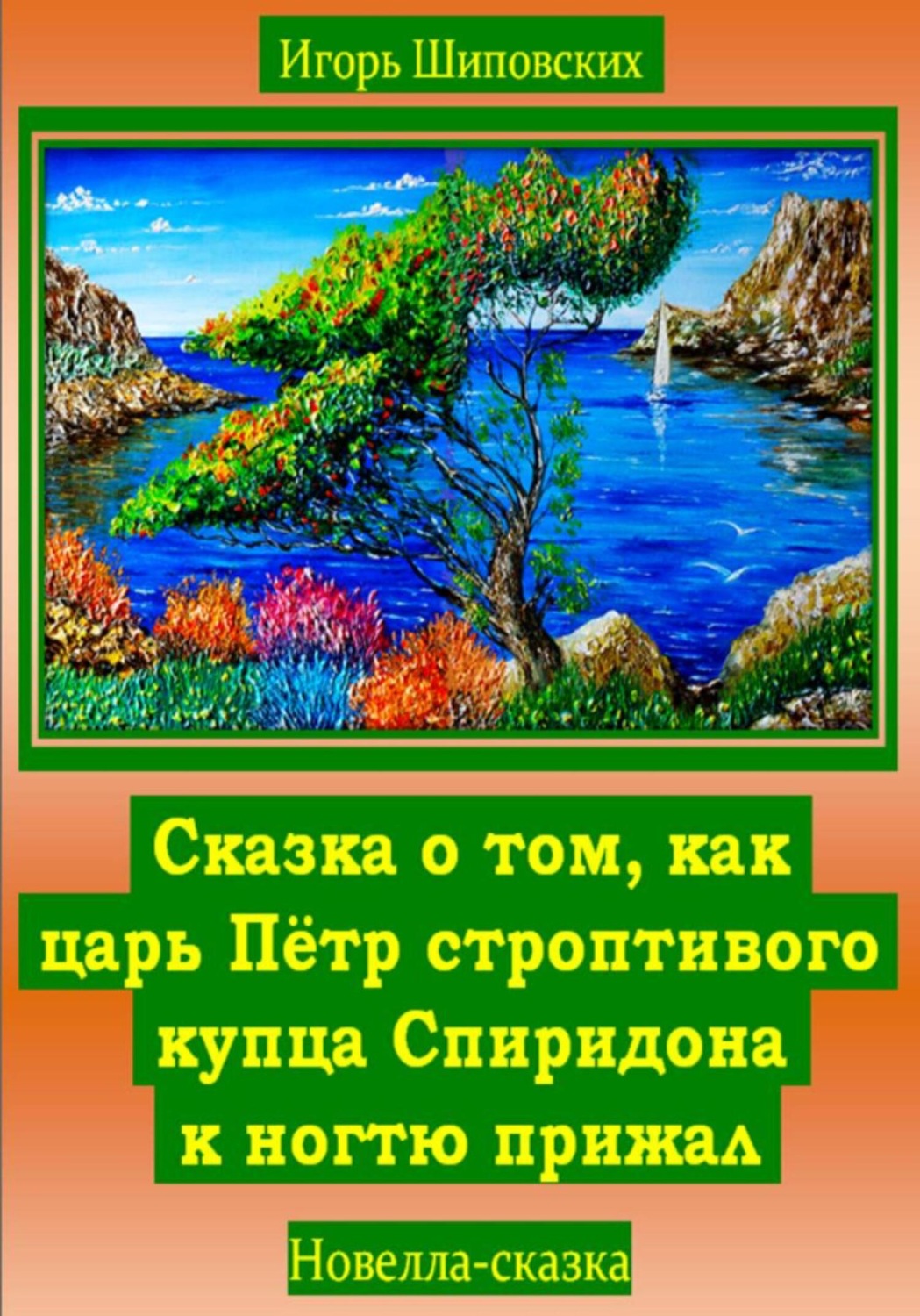 Обложка книги «Сказка о том, как царь Пётр строптивого купца Спиридона к ногтю прижал»
