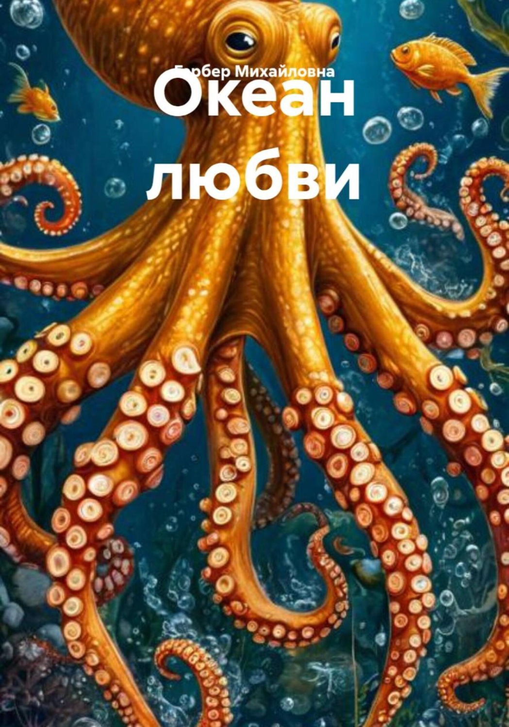 Обложка книги «Океан любви»