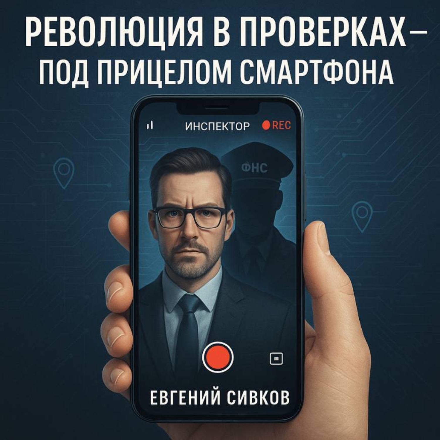 Обложка книги «Революция в проверках, под прицелом смартфона»