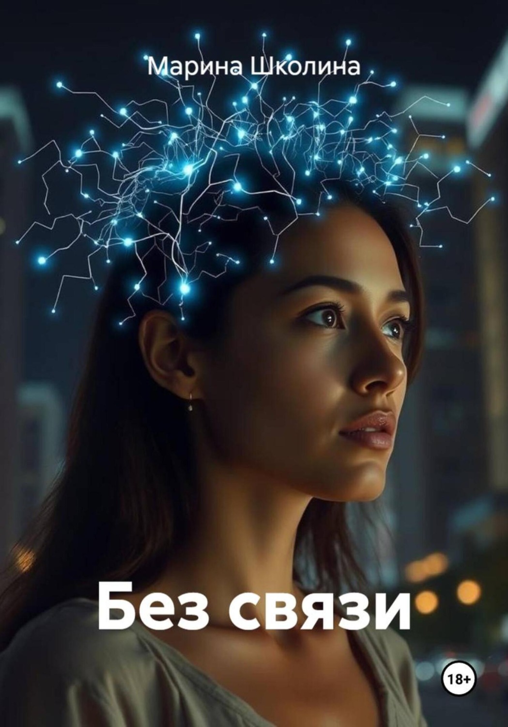 Обложка книги «Без связи»