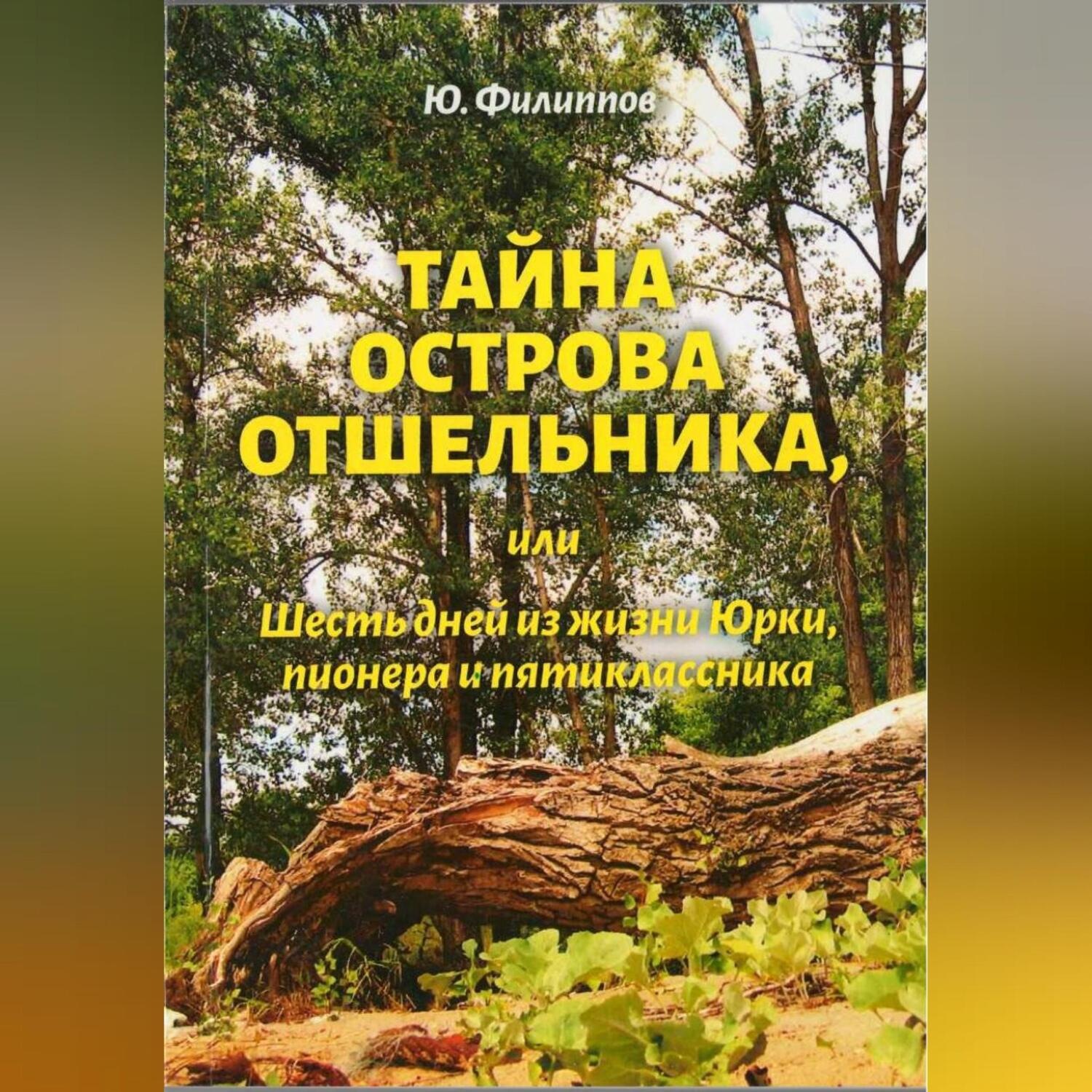 Обложка книги «Тайна острова Отшельника, или Шесть дней из жизни Юрки, пионера и пятиклассника»