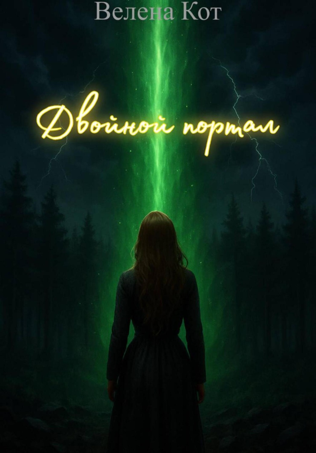 Обложка книги «Двойной портал»