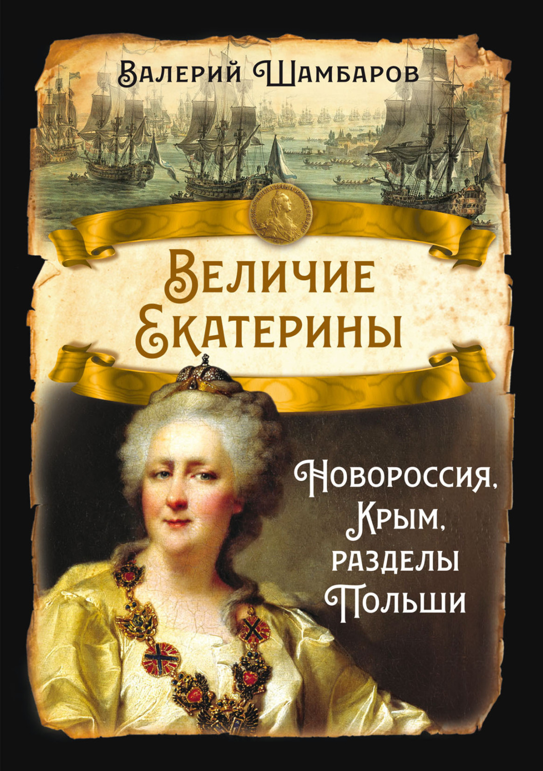 Обложка книги «Величие Екатерины. Новороссия, Крым, разделы Польши»
