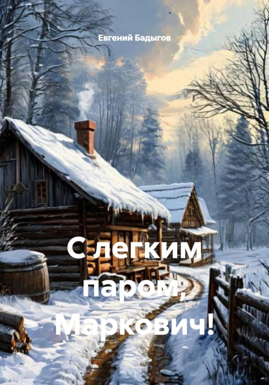 Обложка книги «С легким паром, Маркович!»