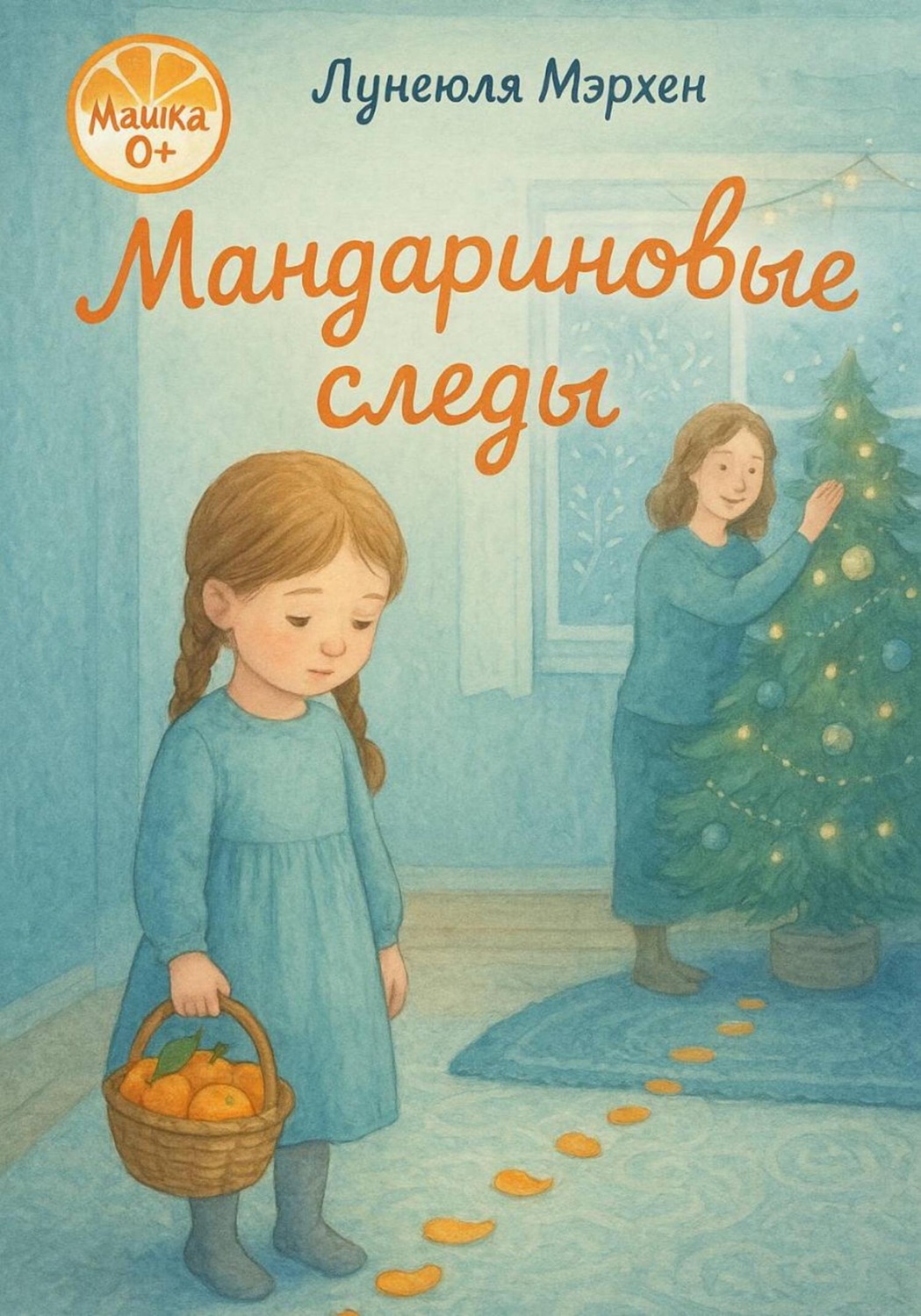Обложка книги «Мандариновые следы»
