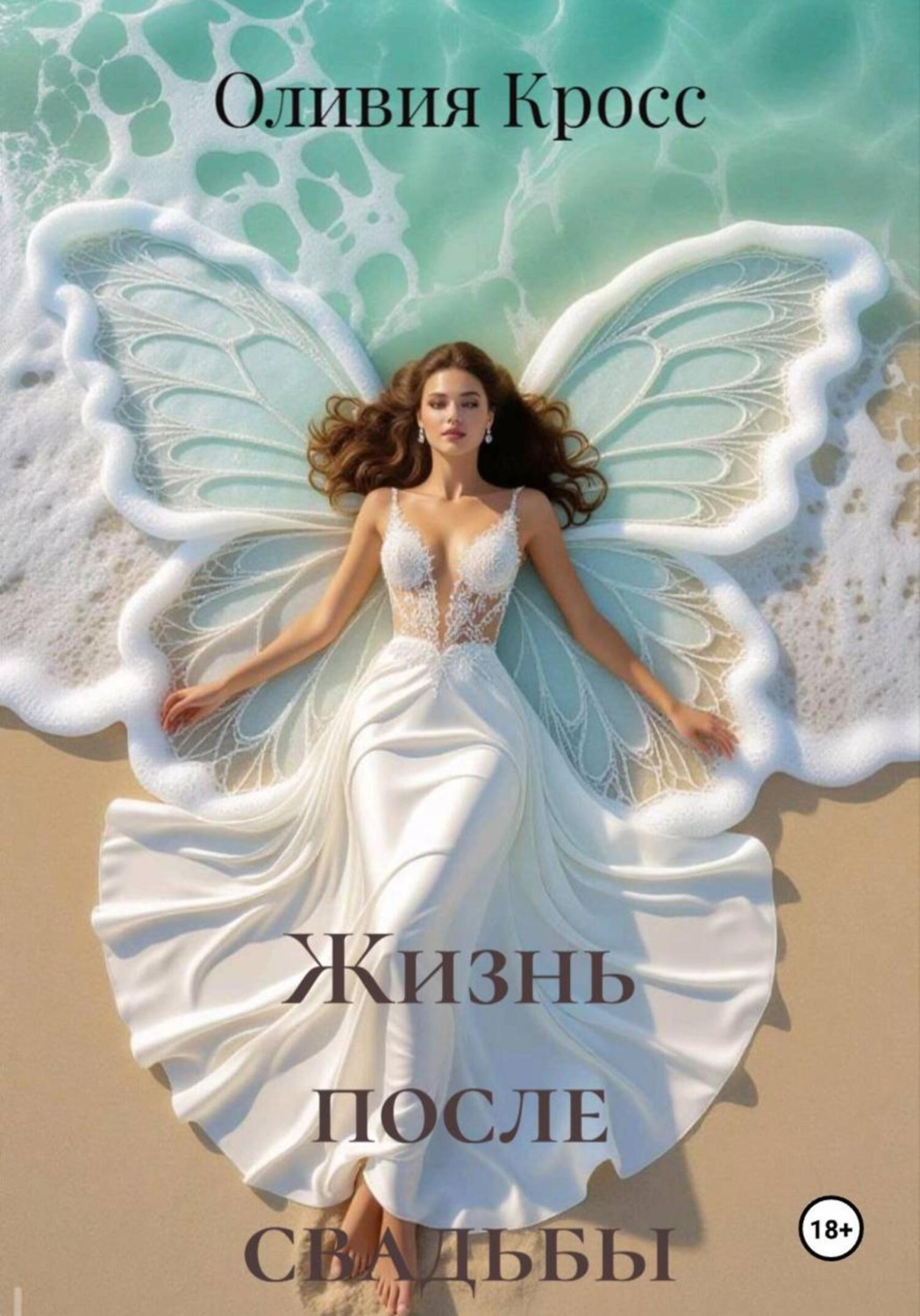 Обложка книги «Жизнь после свадьбы»