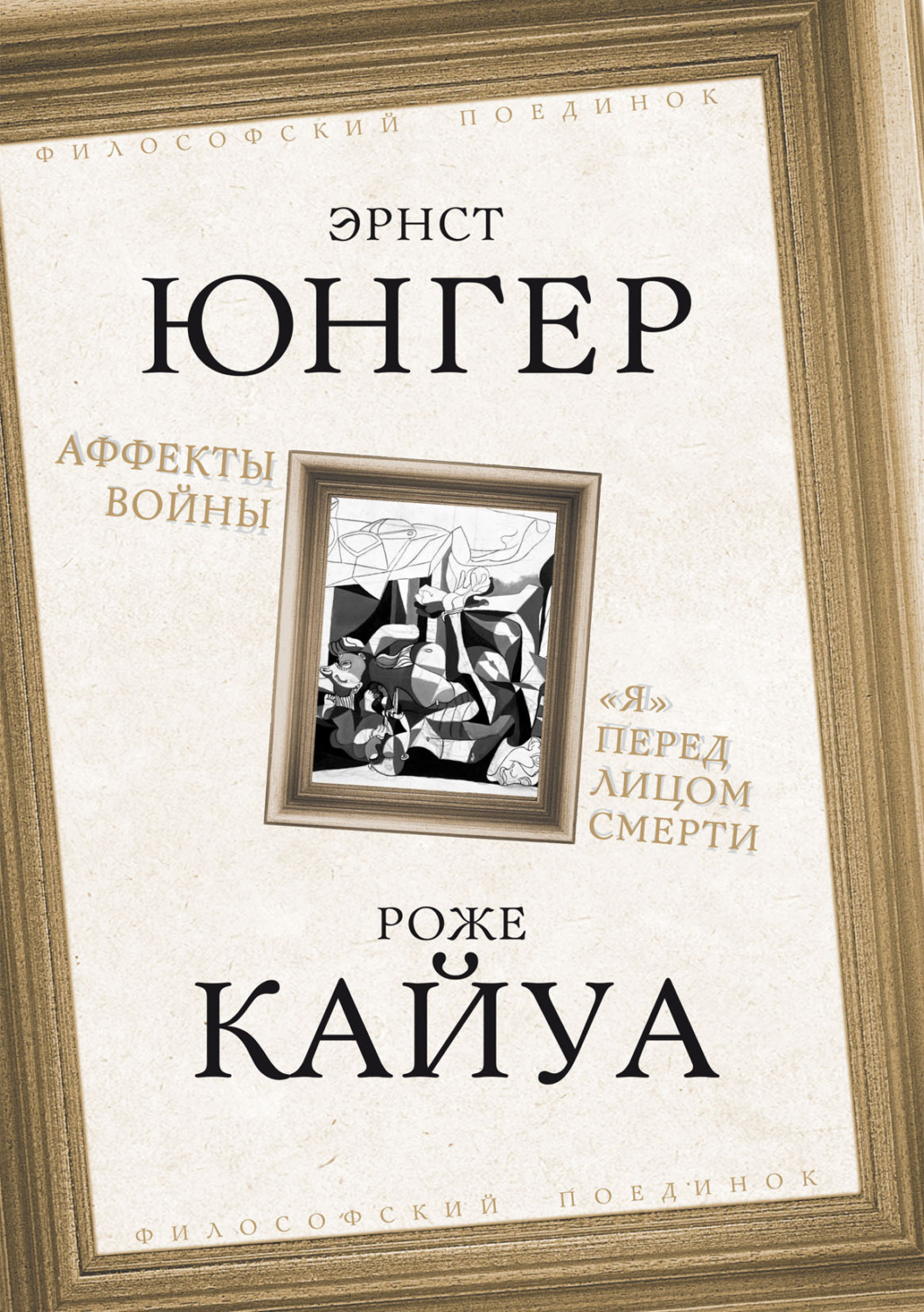 Обложка книги «Аффекты войны. «Я» перед лицом смерти»