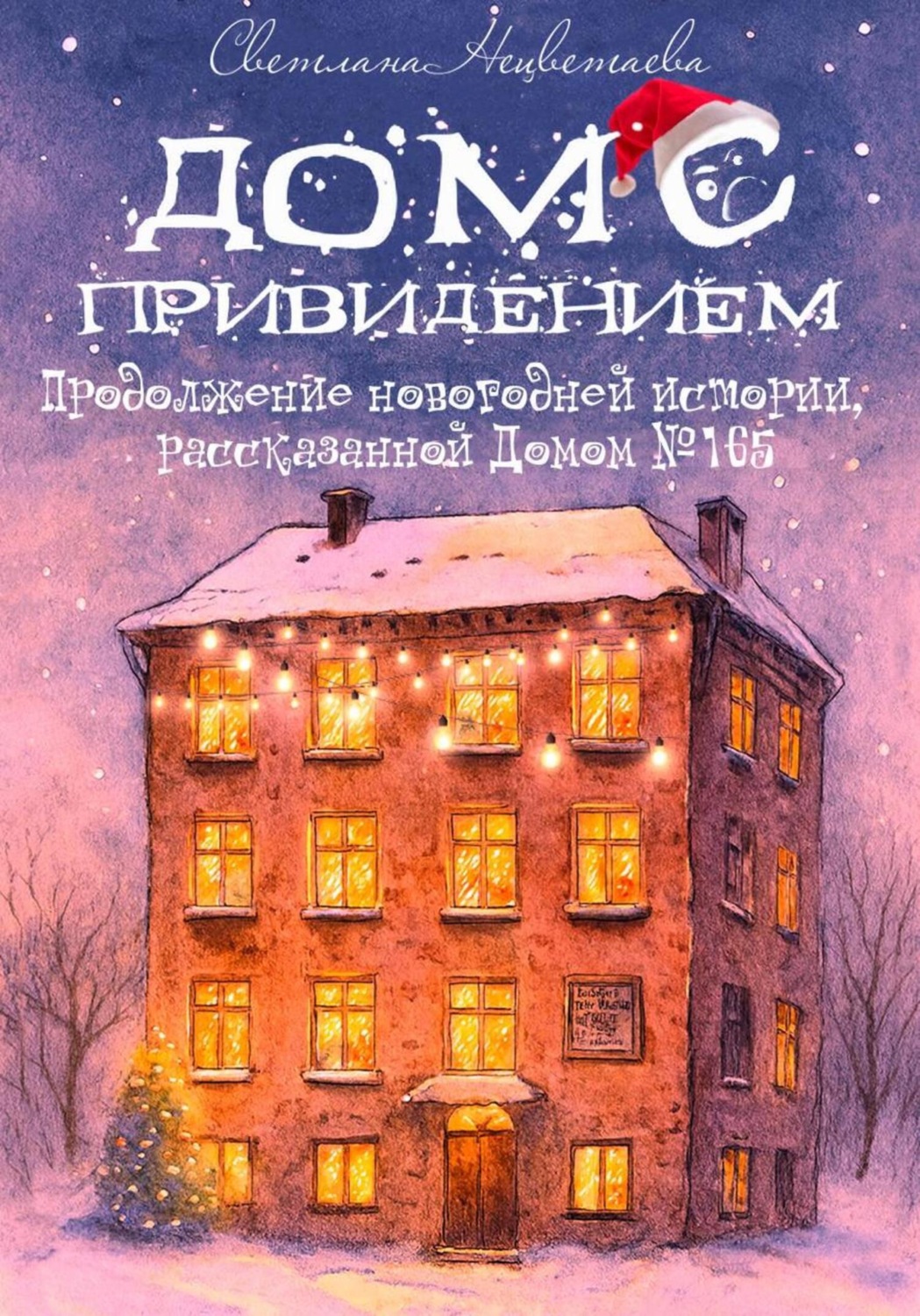 Обложка книги «Дом с привидением»