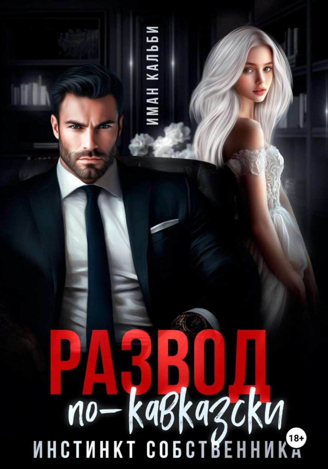 Обложка книги «Развод по-кавказски. Инстинкт собственника»