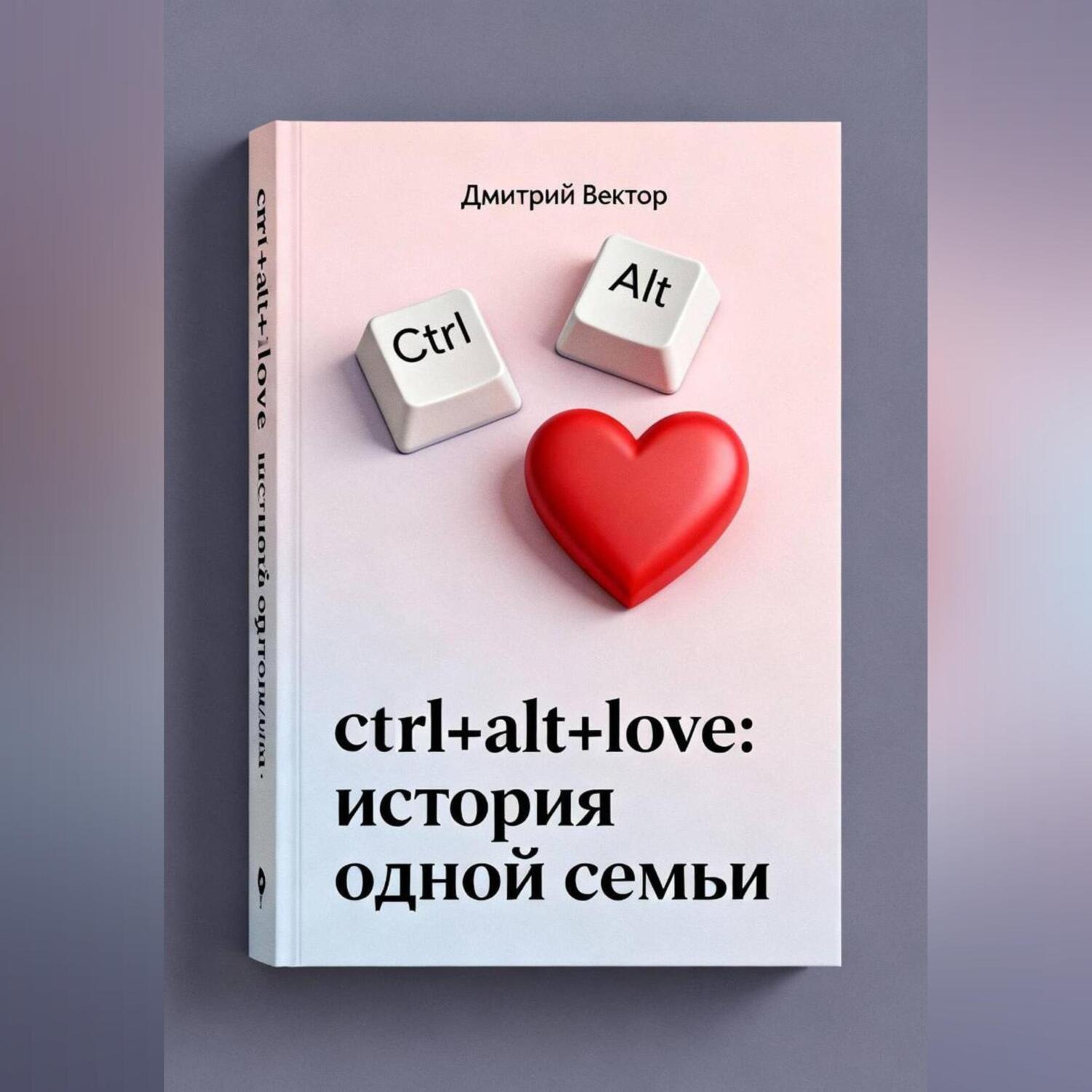 Обложка книги «Ctrl+alt+love: история одной семьи»