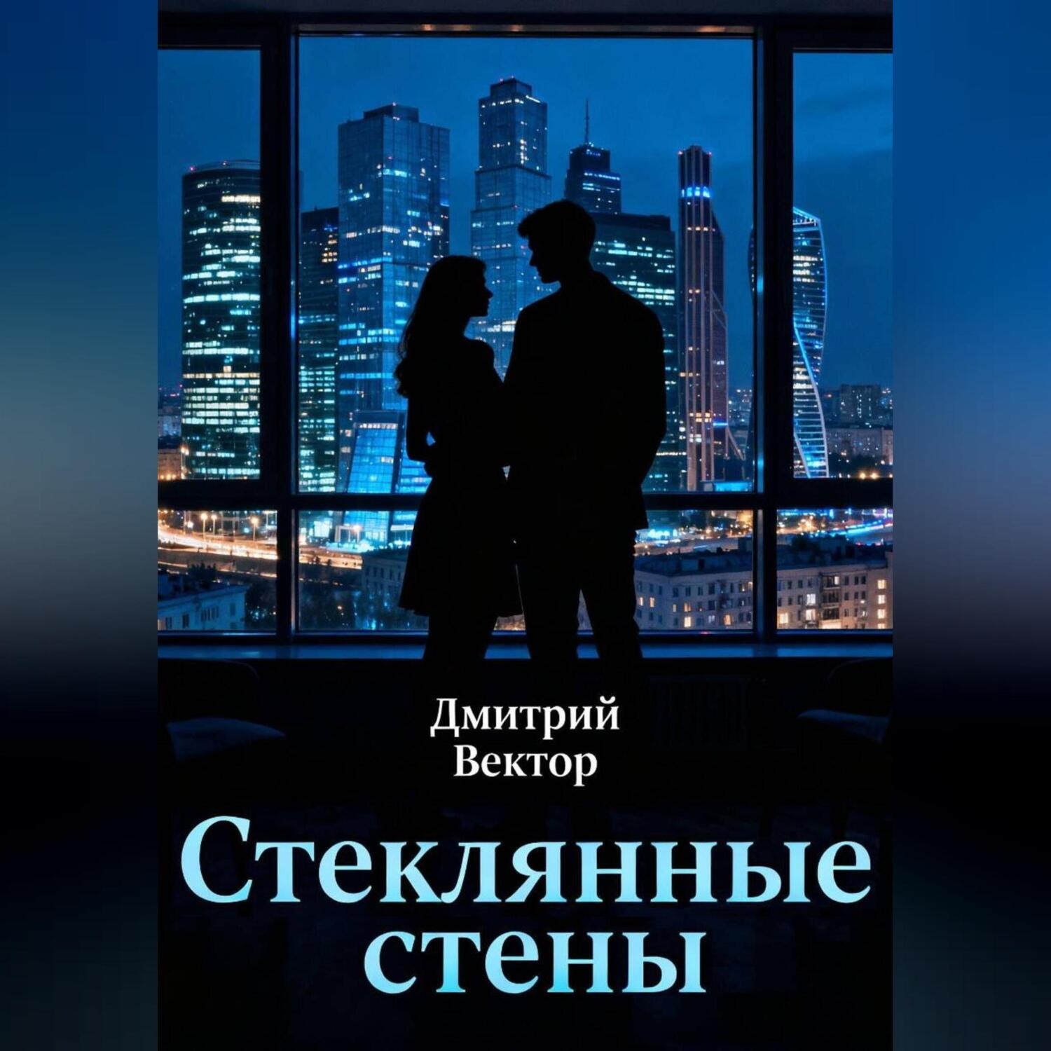 Обложка книги «Стеклянные стены»