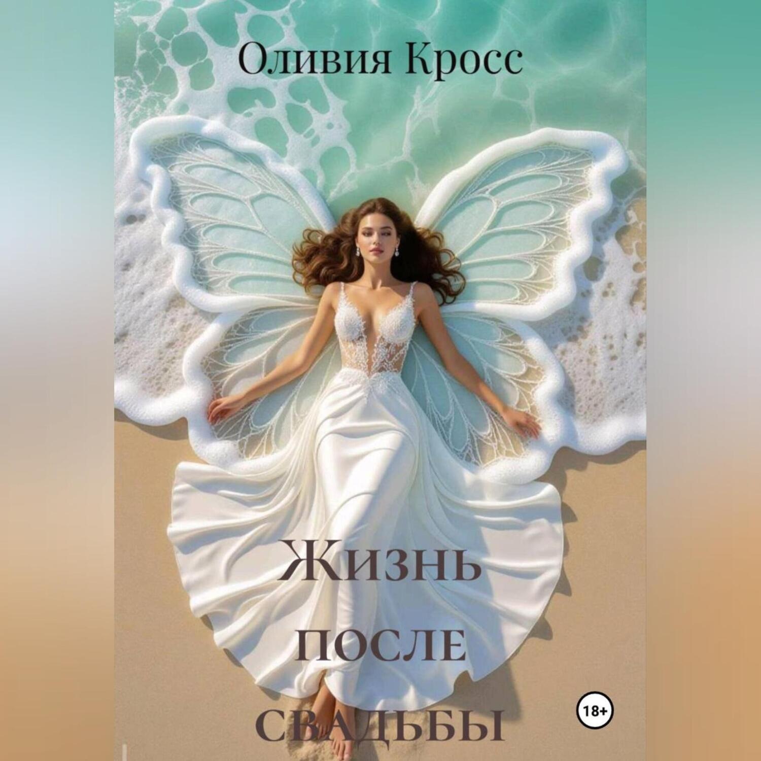 Обложка книги «Жизнь после свадьбы»
