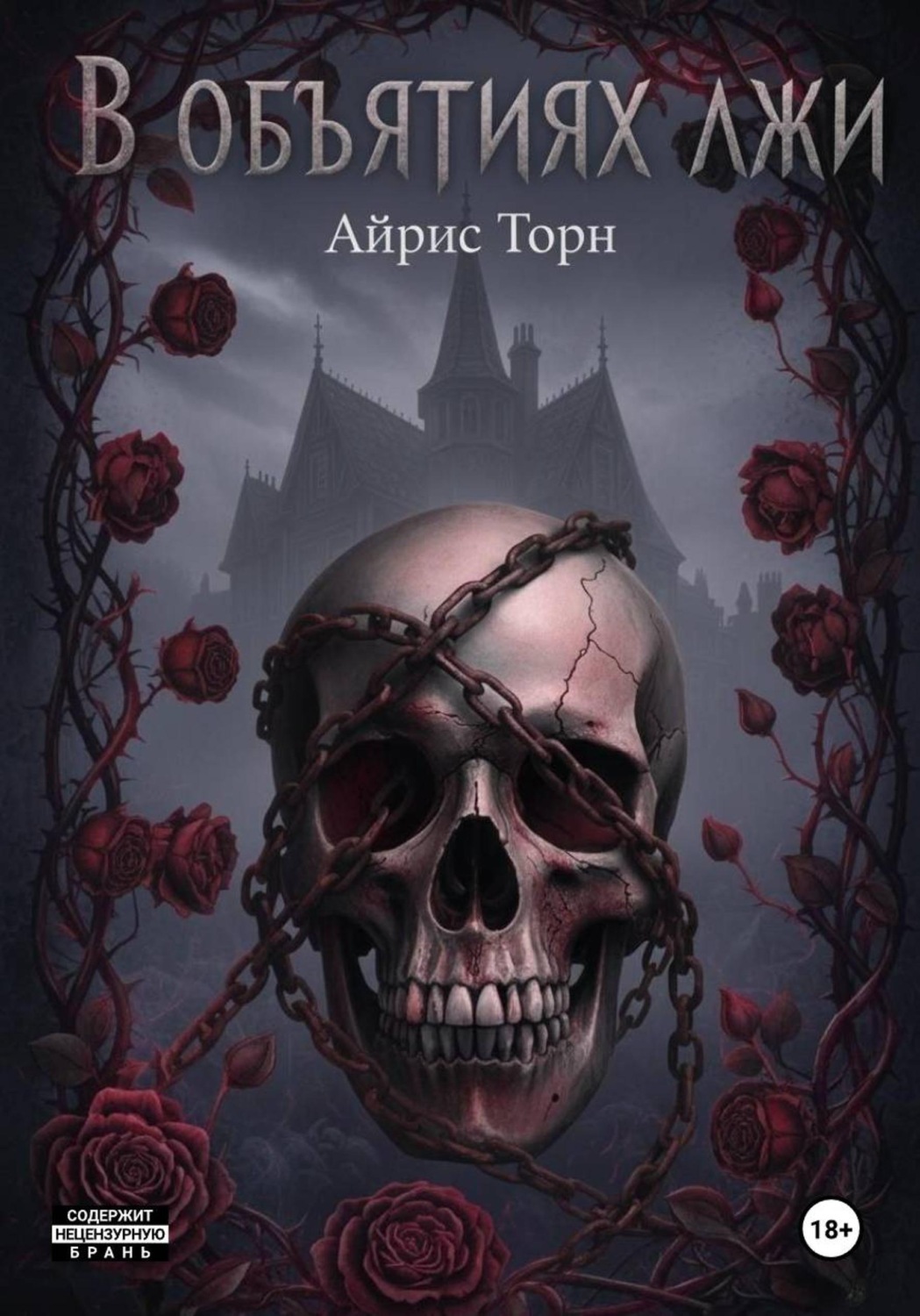 Обложка книги «В объятиях лжи»