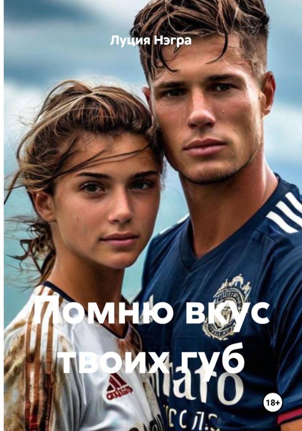 Обложка книги «Помню вкус твоих губ»