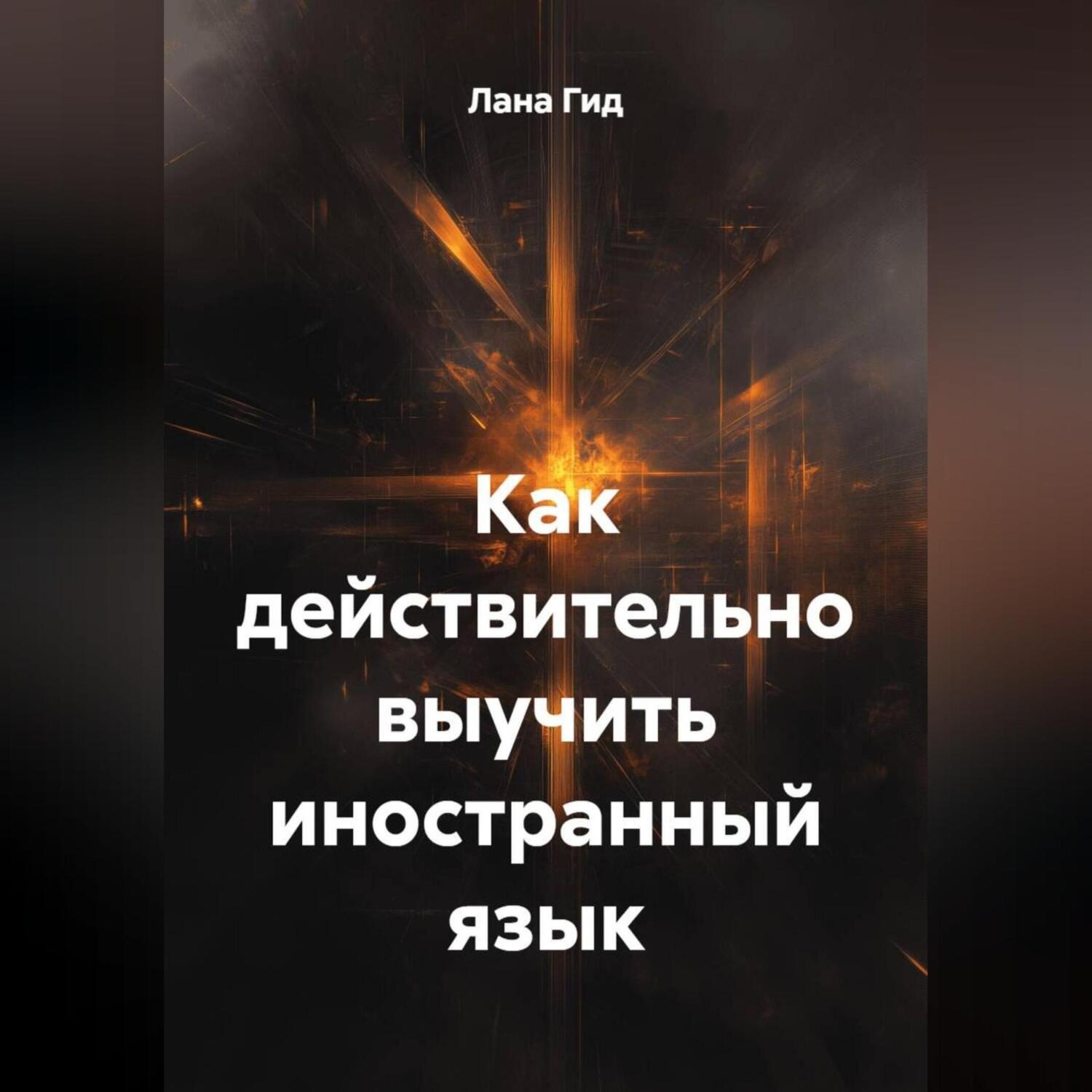 Обложка книги «Как действительно выучить иностранный язык»