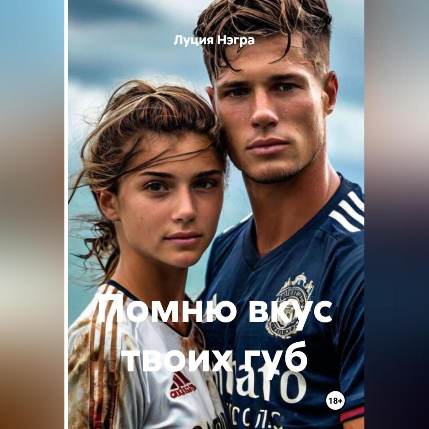 Обложка книги «Помню вкус твоих губ»