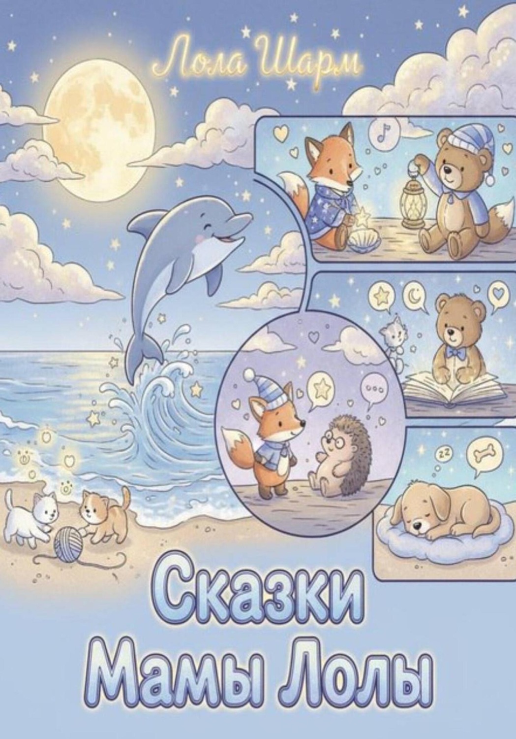 Обложка книги «Сказки мамы Лолы»
