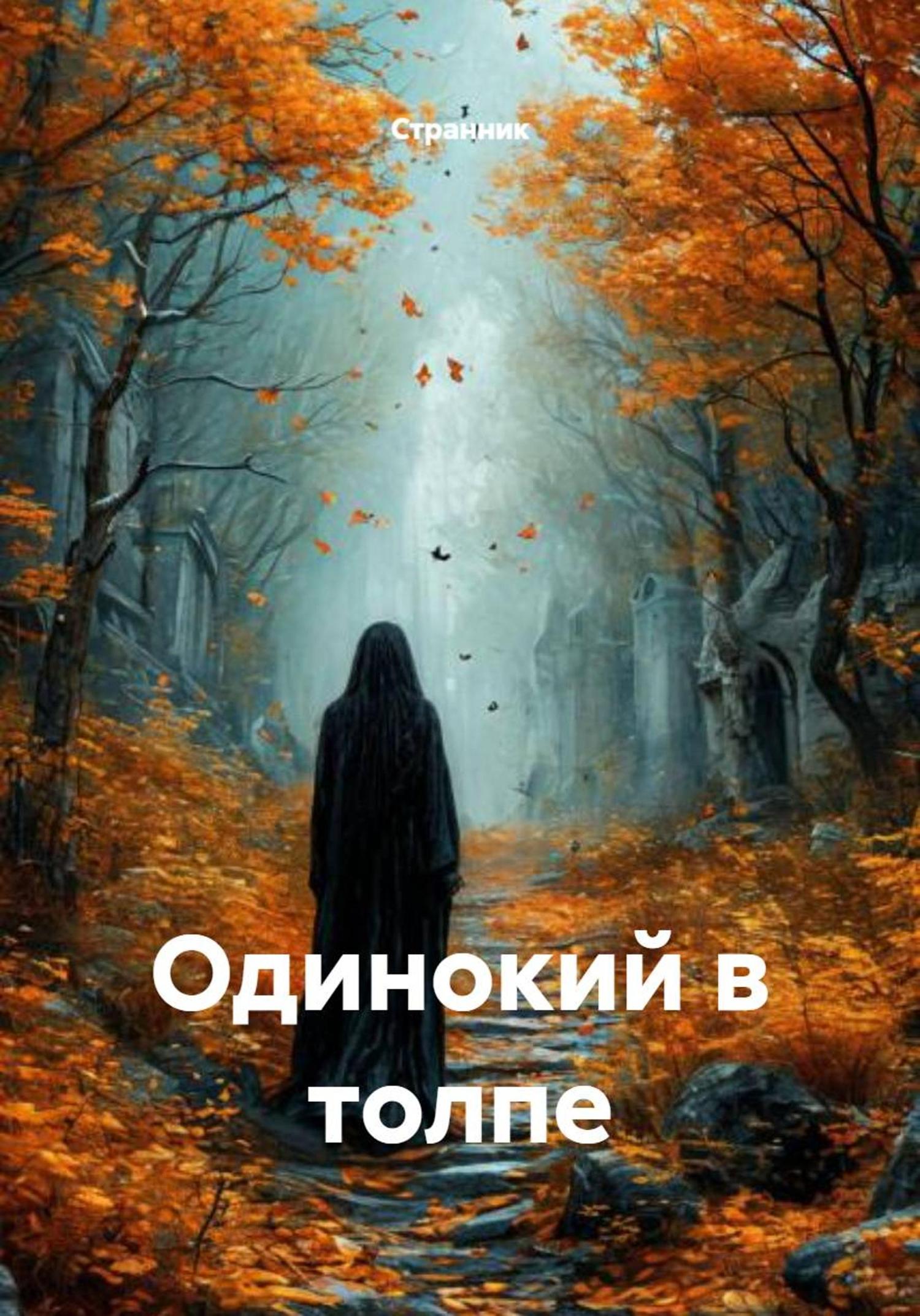 Обложка книги «Одинокий в толпе»
