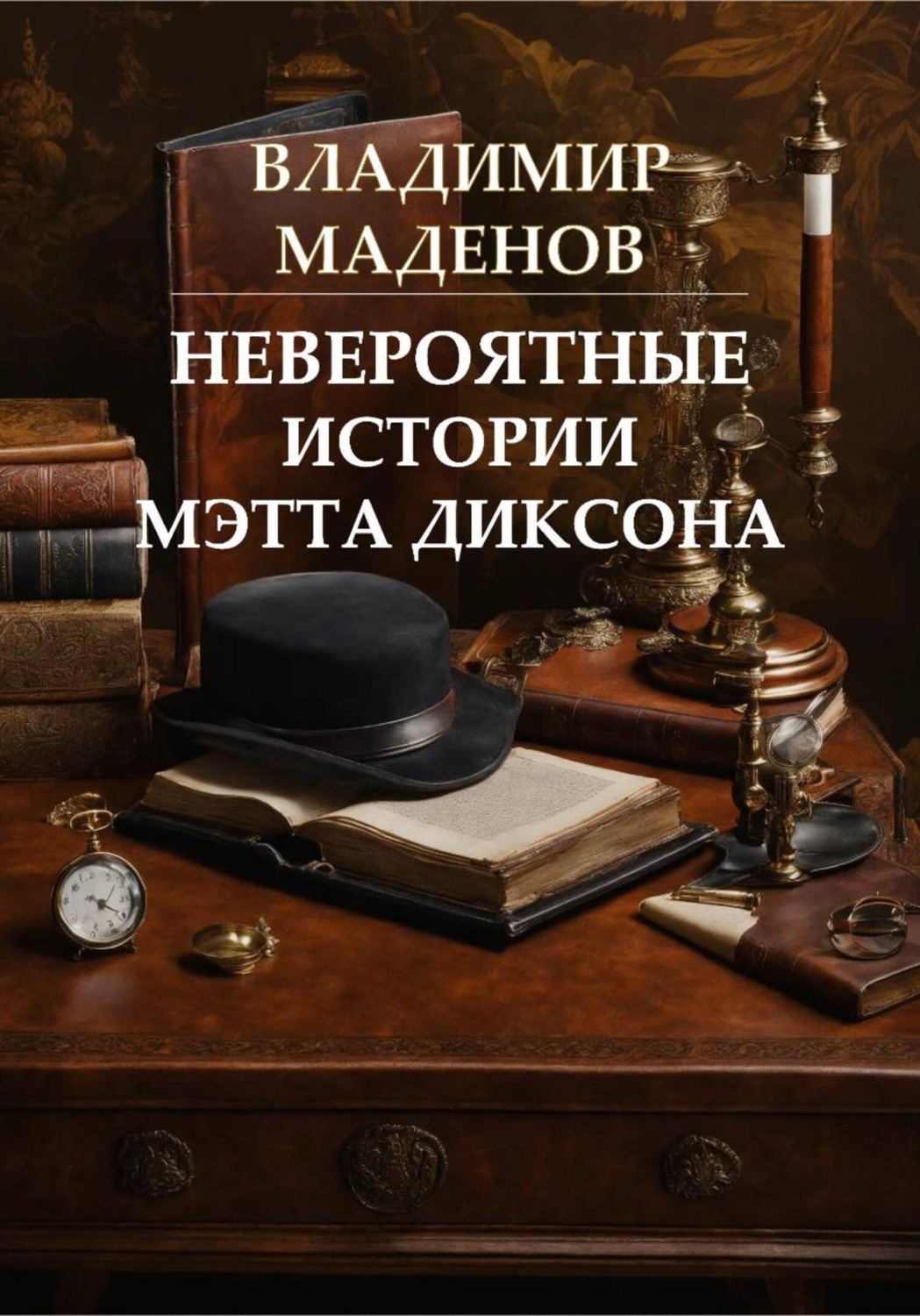 Обложка книги «Невероятные истории Мэтта Диксона»