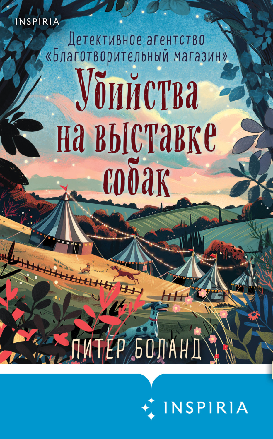 Обложка книги «Убийства на выставке собак. Детективное агентство «Благотворительный магазин»»