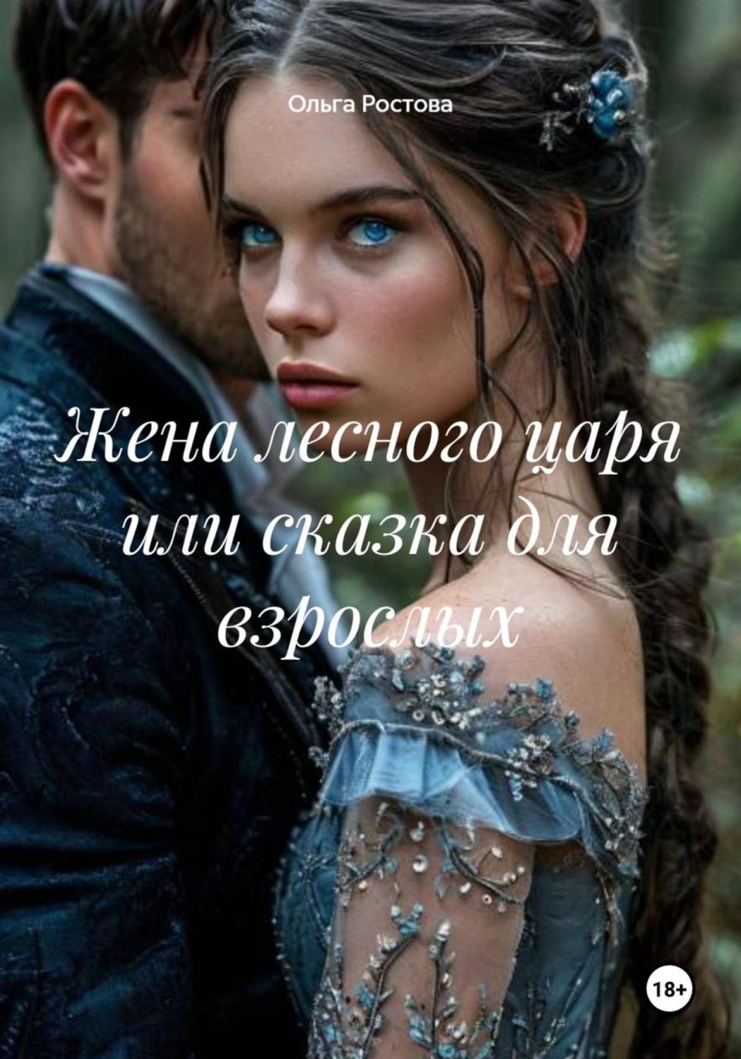 Обложка книги «Жена лесного царя или сказка для взрослых»