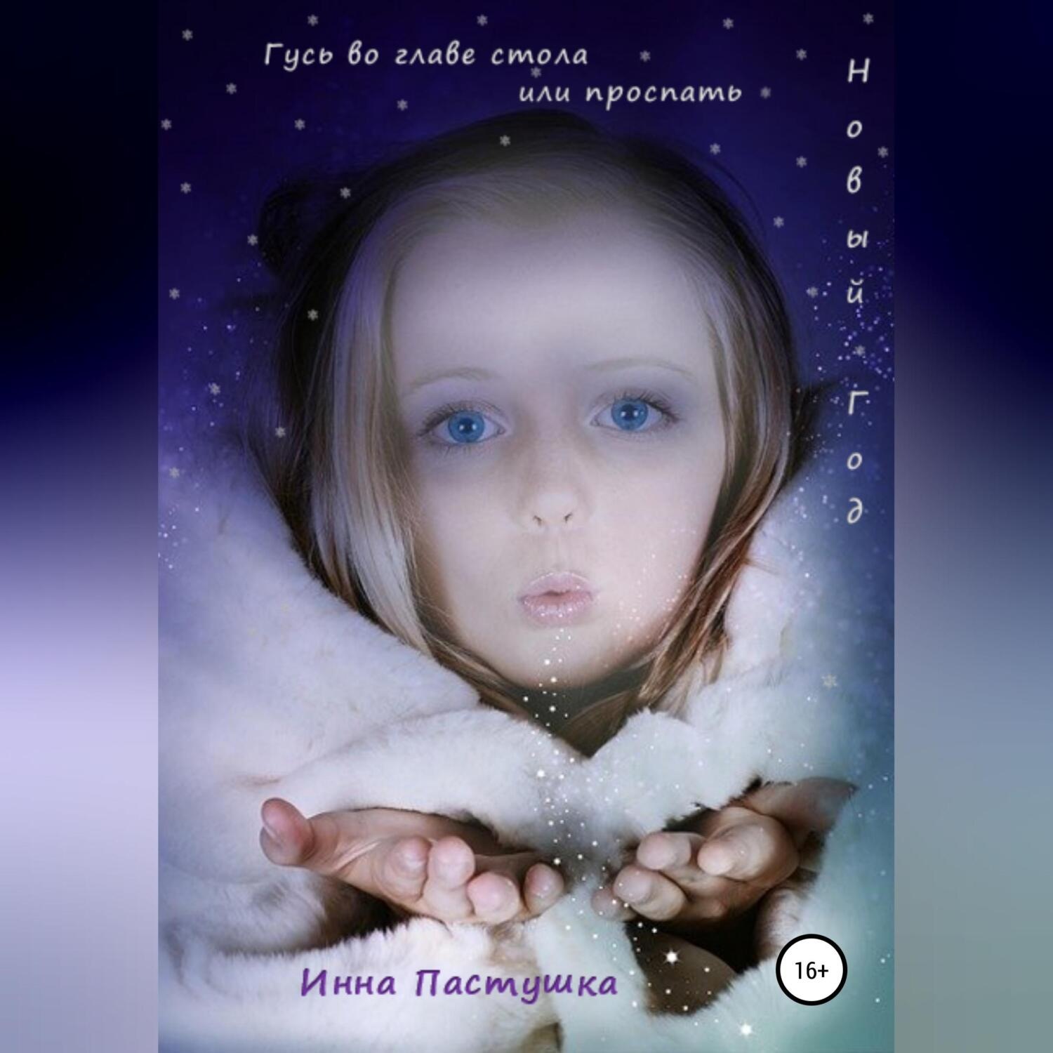 Обложка книги «Гусь во главе стола, или Проспать Новый Год»