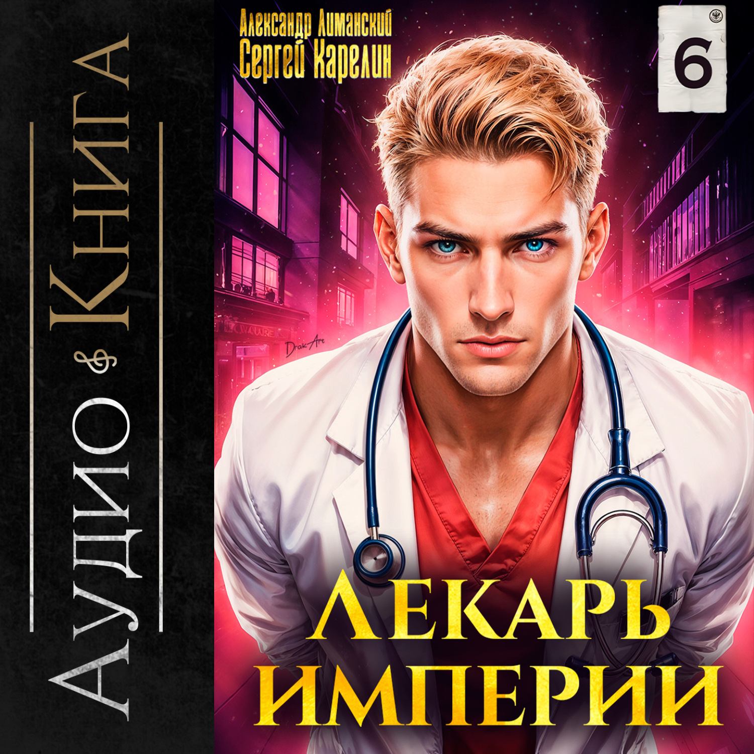 Обложка книги «Лекарь Империи 6»